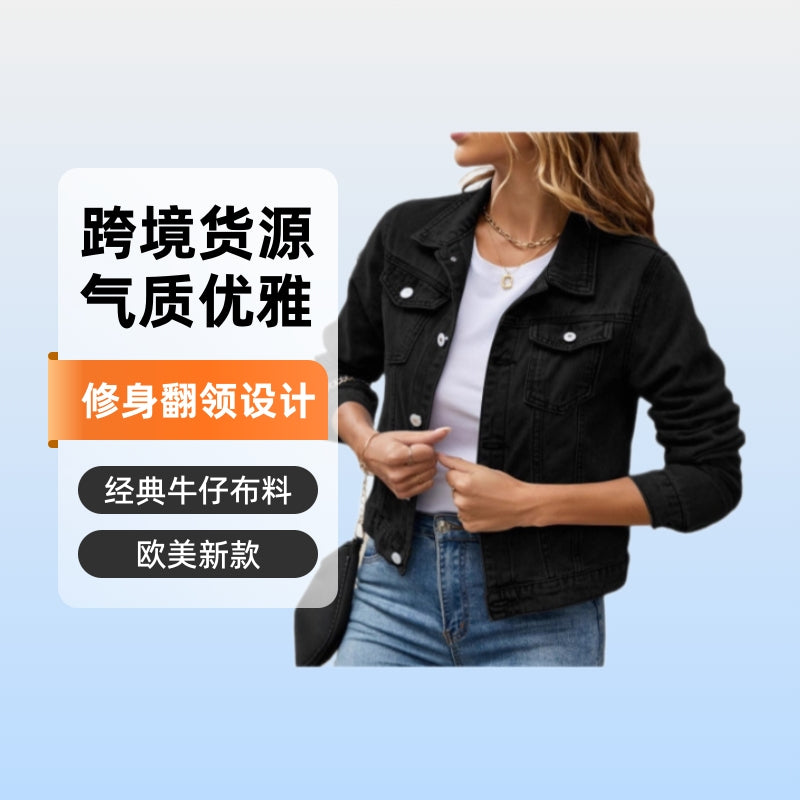 2025 autumn and winter new European and American foreign trade cross-border supply fashion slim lapel denim jacket